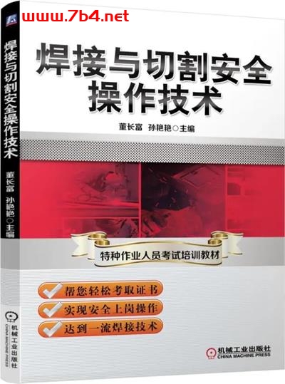 焊接与切割安全操作技术-作 者:董长富、孙艳艳-PDF电子书 工业技术 第1张-7B4电子书 焊接与切割安全操作技术-作 者:董长富、孙艳艳-PDF电子书