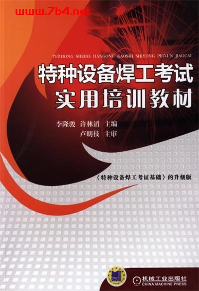 特种设备焊工考试实用培训教材-作 者:卢明技 李隆骏-PDF电子书 工业技术 第1张-7B4电子书 特种设备焊工考试实用培训教材-作 者:卢明技 李隆骏-PDF电子书