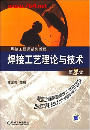焊接工艺理论与技术-作者: 韩国明-PDF电子书