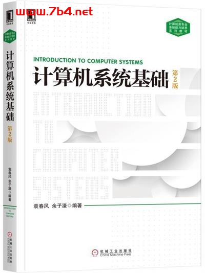 计算机系统基础(第二版)-作者: 袁春风 / 余子濠-PDF电子书 网络科技 第1张-7B4电子书 计算机系统基础(第二版)-作者: 袁春风 / 余子濠-PDF电子书