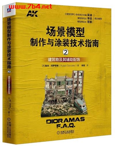场景模型制作与涂装技术指南-2-建筑物及其辅助配饰-作者: [西] 鲁本.冈萨雷斯（Ruben Gonzalez）-PDF电子书