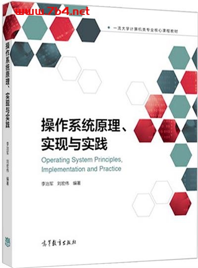 操作系统原理、实现与实践+作者: 李治军 / 刘宏伟-PDF电子书 网络科技 第1张-7B4电子书 操作系统原理、实现与实践+作者: 李治军 / 刘宏伟-PDF电子书
