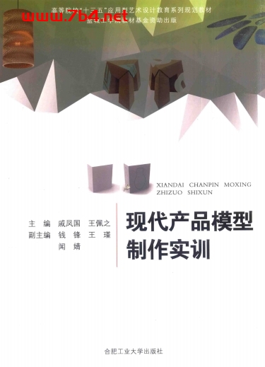 现代产品模型制作实训+作者：戚凤国，王佩之-PDF电子书