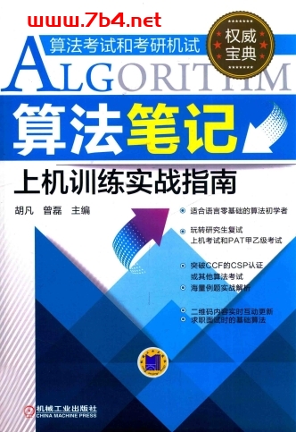 算法笔记上机训练实战指南-作者: 胡凡 / 曾磊-PDF电子书 网络科技 第1张-7B4电子书 算法笔记上机训练实战指南-作者: 胡凡 / 曾磊-PDF电子书