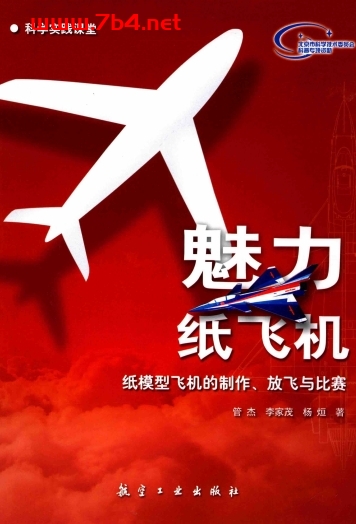 魅力纸飞机:纸模型飞机的制作、放飞与比赛-作者:管杰,李家茂,杨烜-PDF电子书