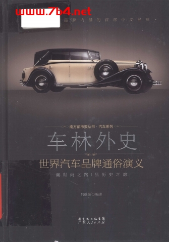 车林外史:世界汽车品牌通俗演义-作者: 何继亮-PDF电子书