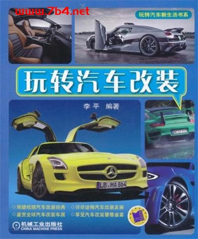玩转汽车改装-作者: 李平-PDF电子书