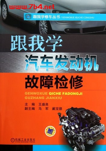 跟我学汽车发动机故障检修-作者: 王盛良-PDF电子书