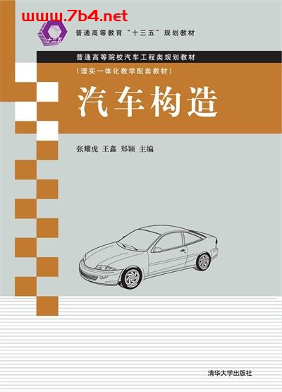 汽车构造-作者: 张耀虎,王鑫,郑颖-PDF电子书