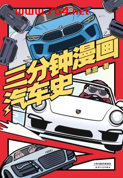 三分钟漫画汽车史-作者: 赛雷-PDF电子书