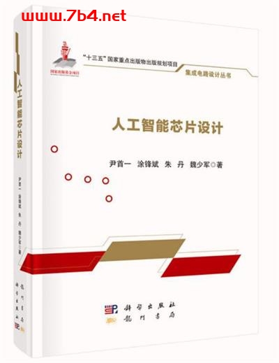人工智能芯片设计-作者: 尹首一 / 涂锋斌 / 朱丹 / 魏少军-PDF电子书 工业技术 第1张-7B4电子书 人工智能芯片设计-作者: 尹首一 / 涂锋斌 / 朱丹 / 魏少军-PDF电子书