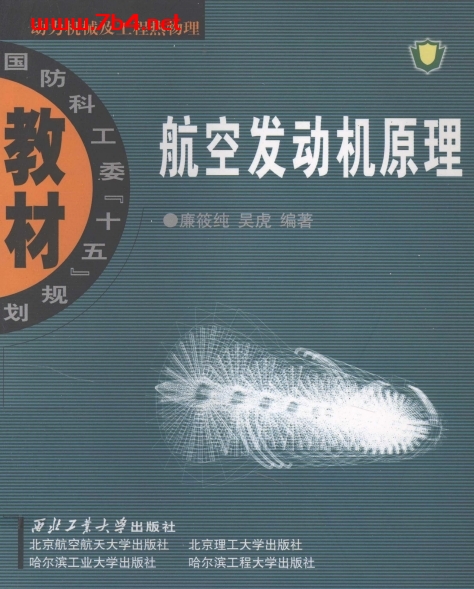 航空发动机原理-作者: 廉筱纯 / 吴虎-PDF电子书