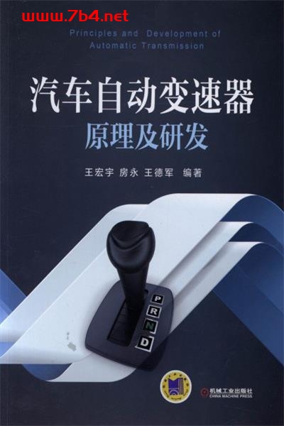 汽车自动变速器原理及研发-作者: 王宏宇 / 房永 / 王德军-PDF电子书 工业技术 第1张-7B4电子书 汽车自动变速器原理及研发-作者: 王宏宇 / 房永 / 王德军-PDF电子书