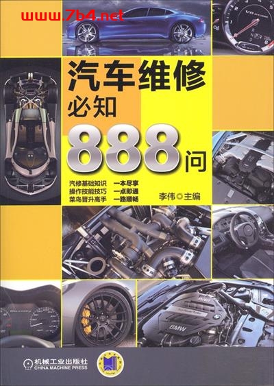 汽车新技术必知888问-作者: 李伟-PDF电子书