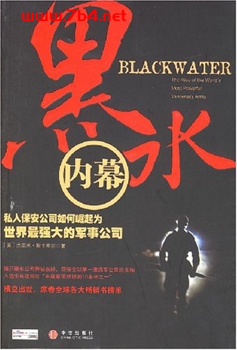 黑水内幕：私人保安公司如何崛起为世界最强大的军事公司-作者: [美] 杰里米·斯卡希尔-PDF电子书