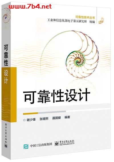 可靠性技术丛书:可靠性设计-作者: 谢少锋 / 张增照 / 聂国健-PDF电子书 工业技术 第1张-7B4电子书 可靠性技术丛书:可靠性设计-作者: 谢少锋 / 张增照 / 聂国健-PDF电子书