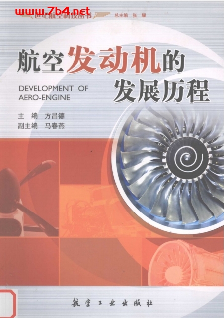 航空发动机的发展历程-作者: 方昌德-PDF电子书