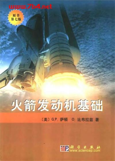 火箭发动机基础-作者: [美] G.P.萨顿（George P.S）-PDF电子书