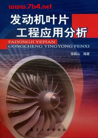 发动机叶片工程应用分析(优化加书签)-作者: 徐鹤山-PDF电子书 工业技术 第1张-7B4电子书 发动机叶片工程应用分析(优化加书签)-作者: 徐鹤山-PDF电子书