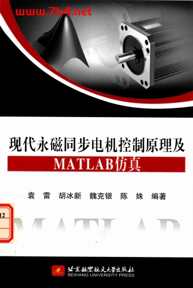 现代永磁同步电机控制原理及MATLAB仿真-作者: 袁雷 / 胡冰新 / 魏克银 / 陈姝-PDF电子书