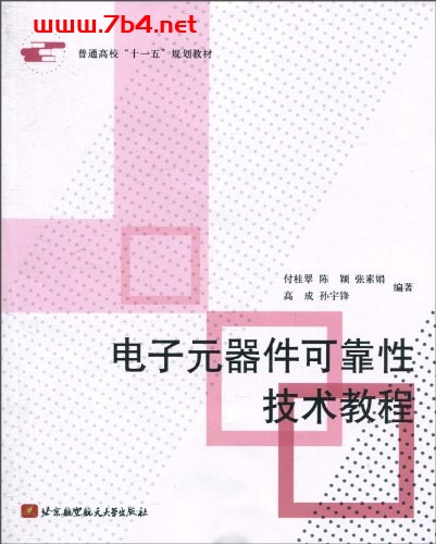 电子元器件可靠性技术教程-作者: 付桂翠 / 陈颖 / 张素娟 / 高成 / 孙宇锋-PDF电子书 工业技术 第1张-7B4电子书 电子元器件可靠性技术教程-作者: 付桂翠 / 陈颖 / 张素娟 / 高成 / 孙宇锋-PDF电子书