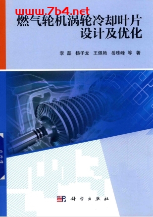 燃气轮机涡轮冷却叶片设计及优化-李磊,杨子龙,王佩艳等著-PDF电子书