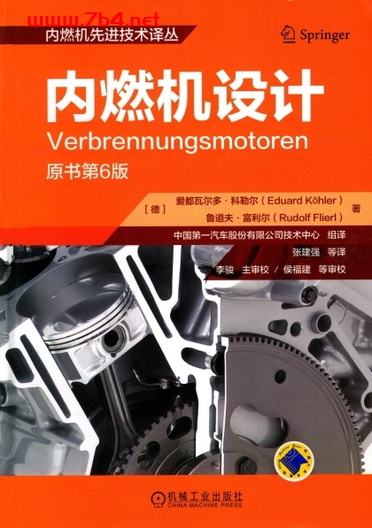 内燃机设计-作者：爱都瓦尔多.科勒尔  鲁道夫. 富利尔-PDF电子书