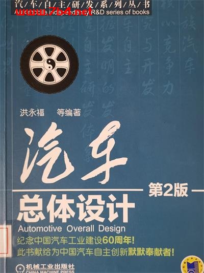 汽车总体设计(第2版)-作者: 洪永福-PDF电子书 工业技术 第1张-7B4电子书 汽车总体设计(第2版)-作者: 洪永福-PDF电子书