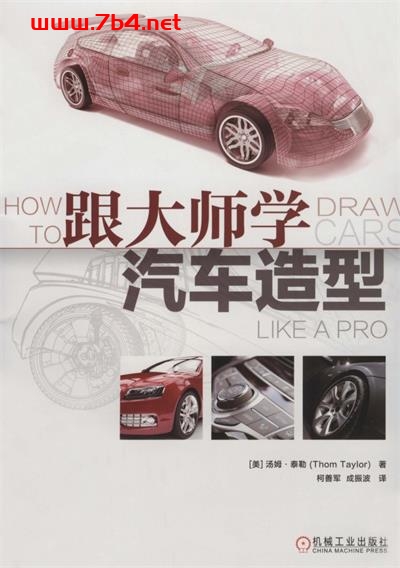 跟大师学汽车造型-作者: [美]汤姆·泰勒-PDF电子书