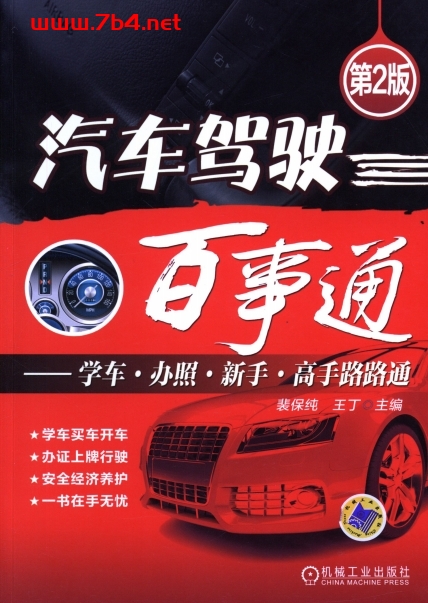 汽车驾驶百事通_第2版-作者:裴保纯,王丁-PDF电子书
