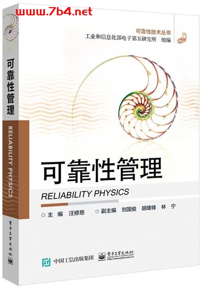 可靠性技术丛书：可靠性管理-   作者: 汪修慈-PDF电子书