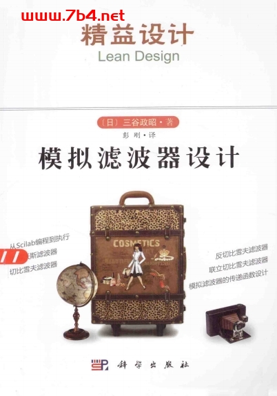 模拟滤波器设计-作者：（日）三谷政昭-PDF电子书