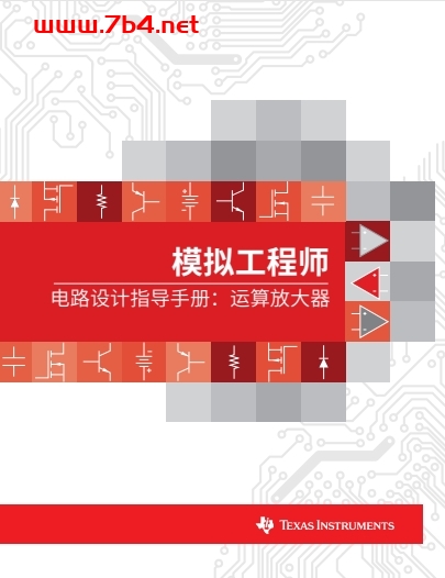 模拟工程师电路设计指导手册：放大器 (第二版）-PDF电子书