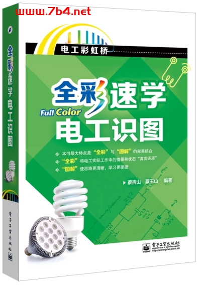 全彩速学电工识图-蔡杏山、蔡玉山-PDF电子书