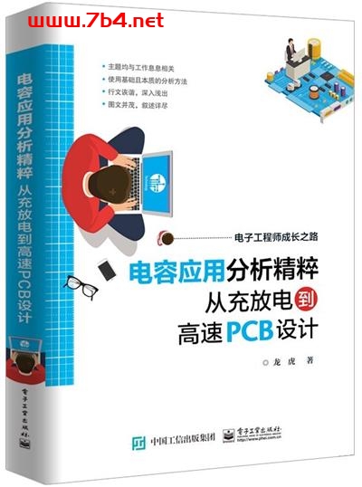 电容应用分析精粹从充放电到高速PCB设计-作者: 龙虎-PDF电子书