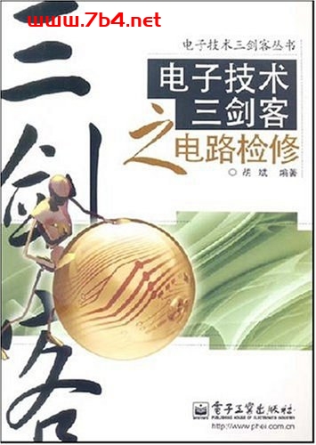 电子技术三剑客之电路检修-作者: 胡斌-PDF电子书
