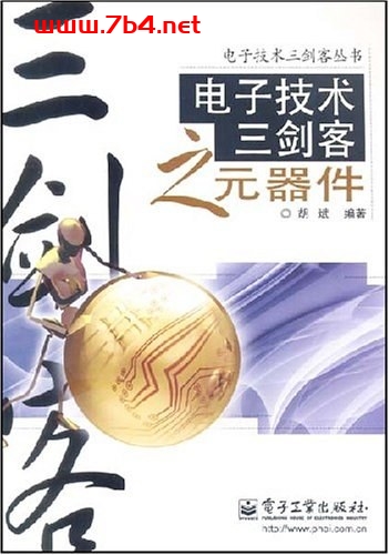 电子技术三剑客之元器件-作者: 胡斌-PDF电子书
