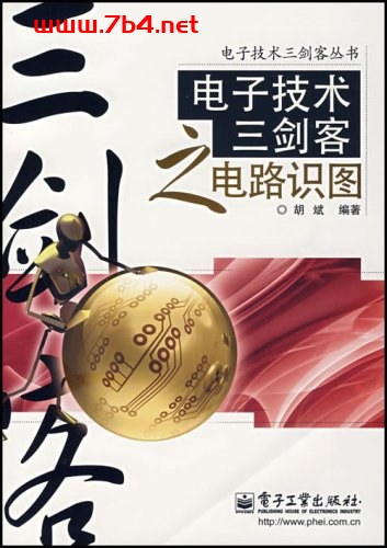 电子技术三剑客之电路识图-作者: 胡斌-PDF电子书