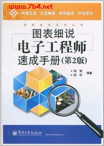 图表细说电子工程师速成手册-作者:胡斌,胡松-PDF电子书