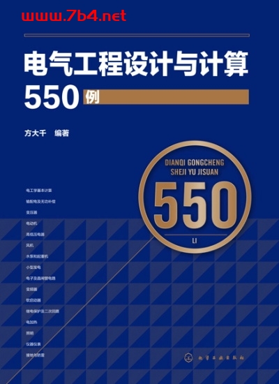 电气工程设计与计算550例-作 者:方大千-PDF电子书