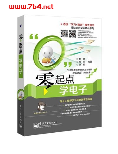 零起点学电子-作者: 胡斌 / 邢鸣 / 胡松-PDF电子书 工业技术 第1张-7B4电子书 零起点学电子-作者: 胡斌 / 邢鸣 / 胡松-PDF电子书