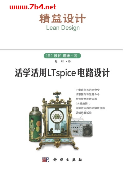 活学活用LTSPICE电路设计-作 者:涉谷道雄-PDF电子书