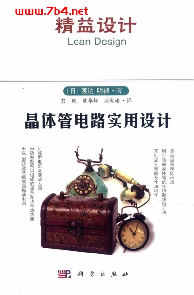 精益设计晶体管电路实用设计-作者：（日）渡边明祯-PDF电子书