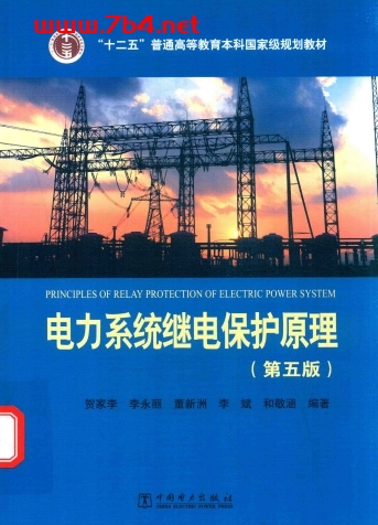 电力系统继电保护原理-作者:贺家李-PDF电子书