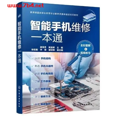 智能手机维修一本通-作 者:侯海亭,黄丽卿等-PDF电子书