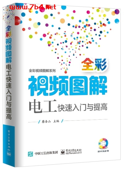 全彩视频图解电工快速入门与提高-作 者:蔡杏山-PDF电子书