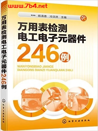 万用表检测电工电子元器件246例-杨清德、冷汶洪-PDF电子书