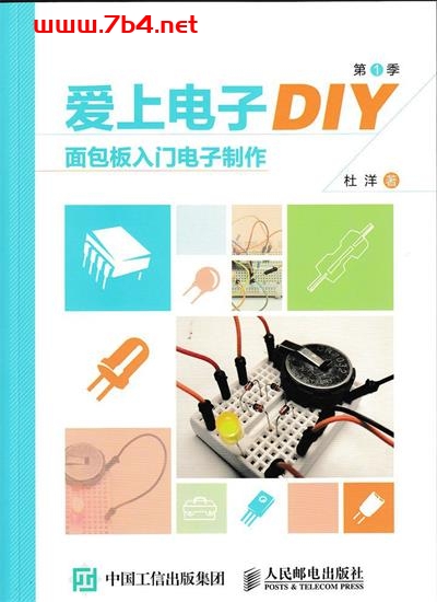 爱上电子DIY(第1季)面包板入门电子制作-作者: 杜洋-PDF电子书