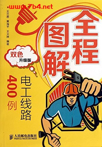 全程图解电工线路400例-作者: 王兰君 / 王文婷 / 黄海平-PDF电子书 工业技术 第1张-7B4电子书 全程图解电工线路400例-作者: 王兰君 / 王文婷 / 黄海平-PDF电子书