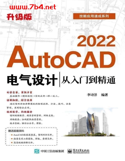 AutoCAD 2022电气设计从入门到精通-作 者:李诗洋-PDF电子书